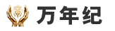 深圳万年纪服务有限公司